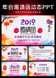 2019年年会邀请函动态PPT