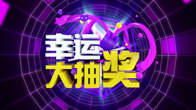 幸运大抽奖舞台背景