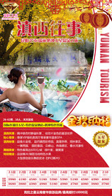 春节云南 旅游海报