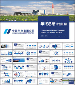 中国华电集团公司工作总结PPT