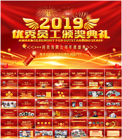 企业年会颁奖典礼PPT