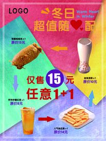 小吃奶茶果汁海报 冬日随心配