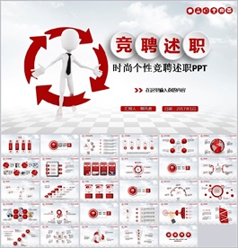 个人竞聘述职报告PPT