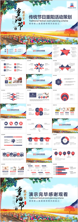 传统节日重阳活动策划PPT