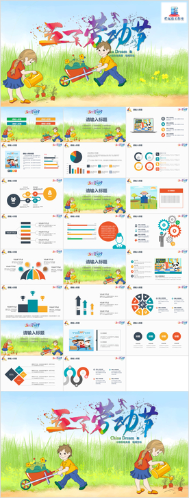 多彩卡通劳动节主题班会活动