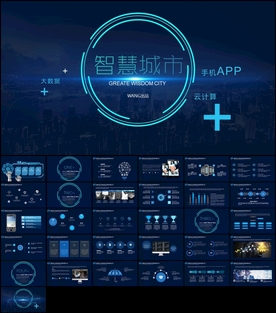 智慧城市高科技PPT