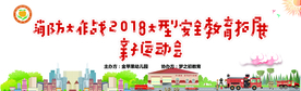 消防安全教育亲子运动会