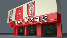大益茶门面店