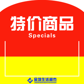 特价商品