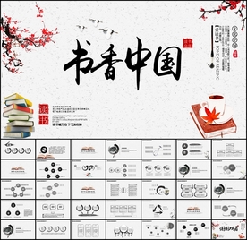 书香中国PPT