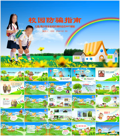 中小学生安全教育主题班会PPT