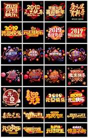 淘宝天猫元旦节艺术字主题文案