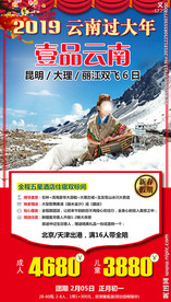 春节旅游 2019 云南海报
