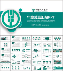 农业银行工作总结ppt模板