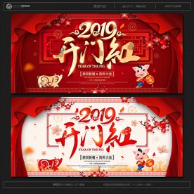 开门红