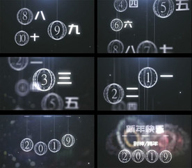2019跨年10秒计时AE模版