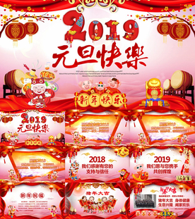 猪年大吉元旦快乐新年贺卡PPT