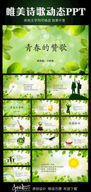 青春的赞歌诗歌朗诵PPT