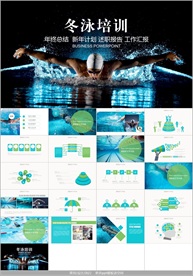 游泳ppt