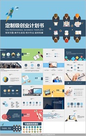 扁平化商业创业计划书PPT模板