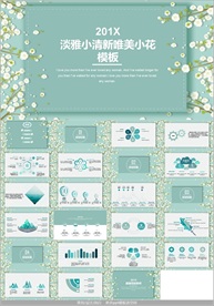 淡雅小清新唯美小花PPT模板
