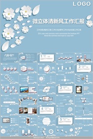 清新淡雅微立体小花PPT