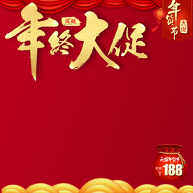 年货主图