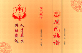 周氏族谱封面