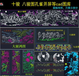 八骏图cad