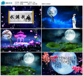 水调歌头明月 舞台背景视频成品