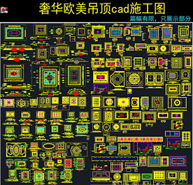 天花吊顶cad施工图