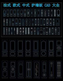 法式 欧式 中式 护墙板 CA