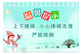 雪天温馨提示