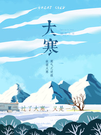 二十四节气海报大寒