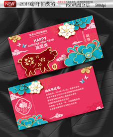2019猪年抽奖券