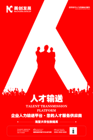 人才输送海报