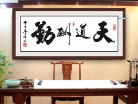 天道酬勤中国风横幅装饰