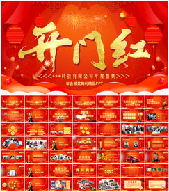 新年开门红开会PPT