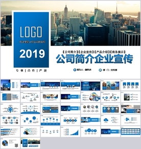 大气企业宣传公司简介PPT