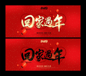回家过年