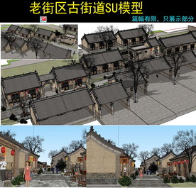 老街区su模型