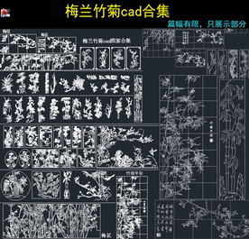 梅花兰花竹子菊花cad图纸