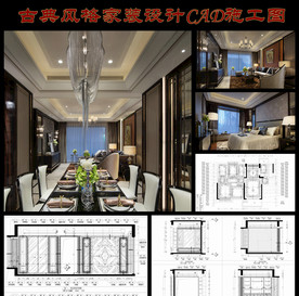 古典风格家装设计CAD施工图