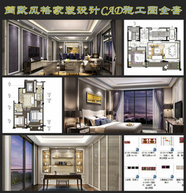 简欧风格家装CAD施工图全套