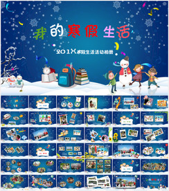 寒假生活PPT