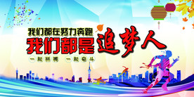 我们都是追梦人