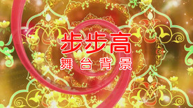 《步步高》LED舞台背景视频