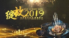 2019年会总结会团拜会片头