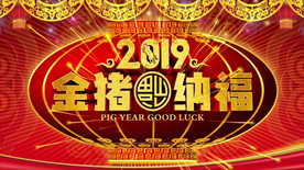 2019新春猪年晚会片头通用