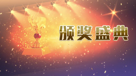 颁奖盛典晚会AE模板